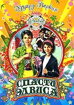 Спасти Элвиса