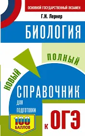 Биология. Новый полный справочник для подготовки к ОГЭ