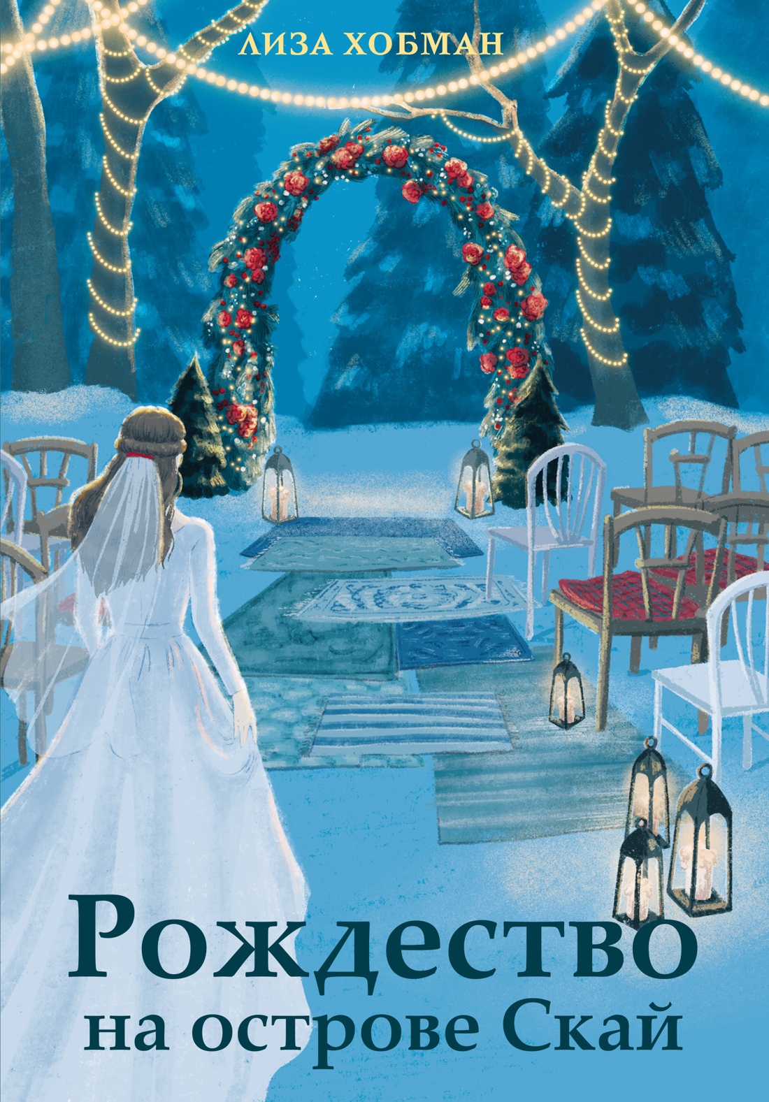 Обложка книги «Рождество на острове Скай»