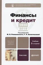 Финансы и кредит : учебник / 2-е изд., перер. и доп.