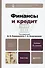 Финансы и кредит : учебник / 2-е изд., перер. и доп. - 0
