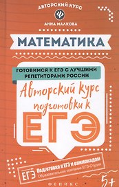 Математика: авторский курс подготовки к ЕГЭ дп