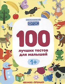 100 лучших тестов для малышей