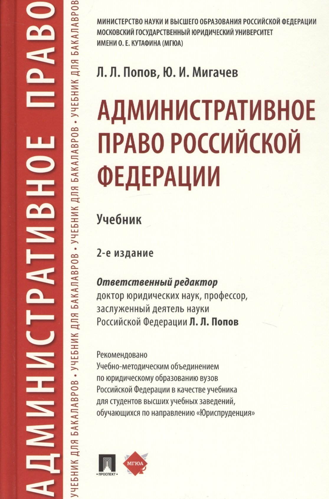 

Административное право Российской Федерации. Учебник