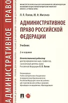 Административное право Российской Федерации. Учебник