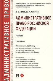 Административное право Российской Федерации. Учебник