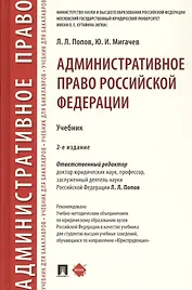 Административное право Российской Федерации. Учебник