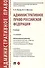 Административное право Российской Федерации. Учебник - 0