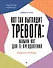 Вот так выглядит тревога: навыки КПТ для ее преодоления  - 0