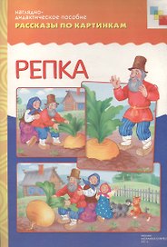 Рассказы по картинкам Репка (нагл.-дидакт. пособие)
