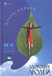 100 простых секретов здоровых людей