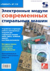 Электронные модули современных стиральных машин Приложение к журналу " Ремонт & Сервис" Выпуск 119