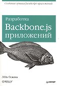 Разработка Backbone.js приложений. - 0