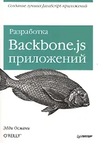 Разработка Backbone.js приложений.
