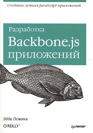 Разработка Backbone.js приложений.