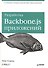 Разработка Backbone.js приложений. - 0