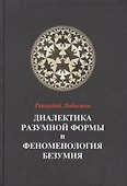 Диалектика разумной формы и феноменология безумия - 0