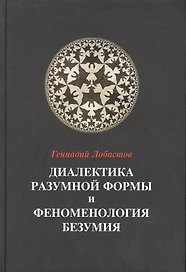 Диалектика разумной формы и феноменология безумия