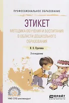 Этикет. Методика обучения и воспитания в области дошкольного образования. Учебное пособие