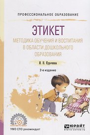 Этикет. Методика обучения и воспитания в области дошкольного образования. Учебное пособие