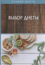 Выбор диеты