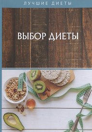 Выбор диеты
