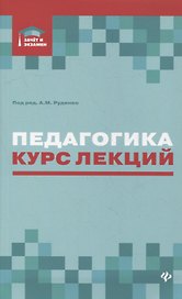Педагогика:курс лекций