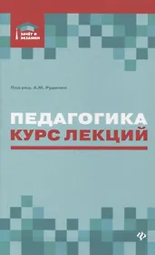 Педагогика:курс лекций