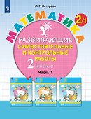 Математика. 2 класс. Развивающие самостоятельные и контрольные работы. Учебное пособие. В трех частях. Часть 1 - 0