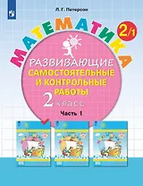 Математика. 2 класс. Развивающие самостоятельные и контрольные работы. Учебное пособие. В трех частях. Часть 1