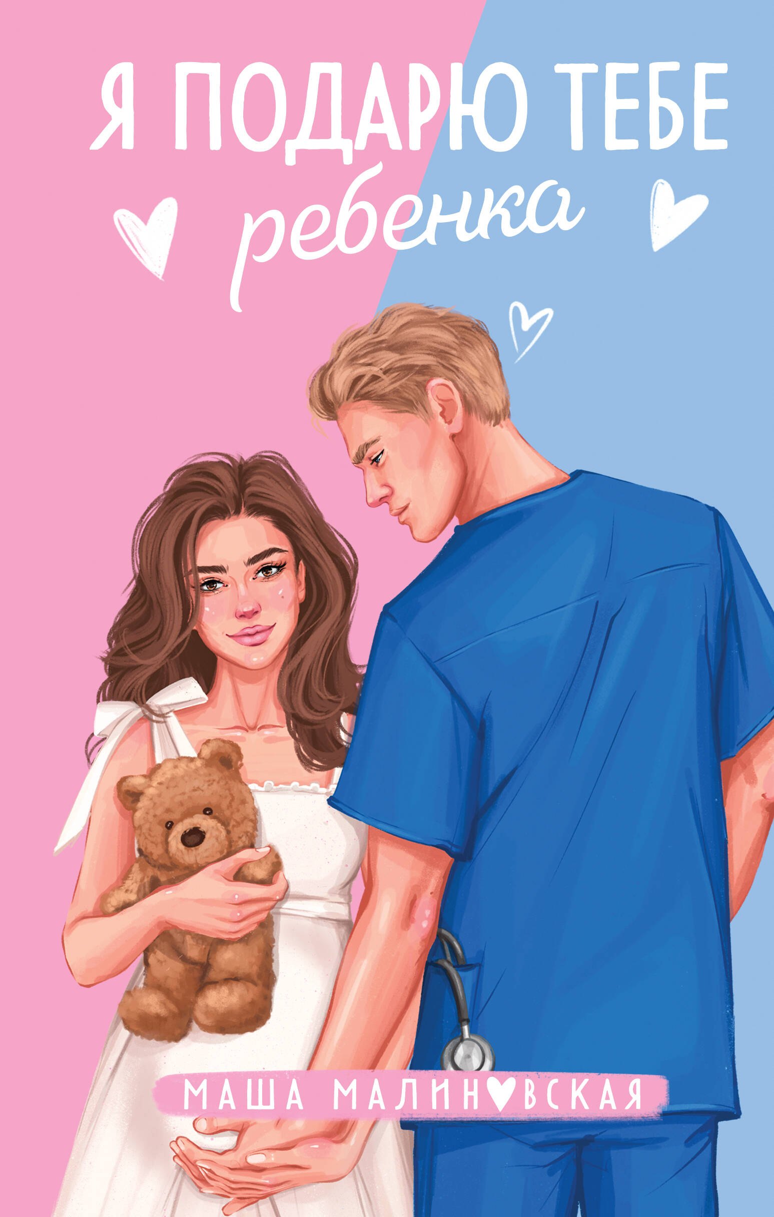 

Я подарю тебе ребенка: роман