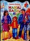 Мама, папа, я! : Стихотворения