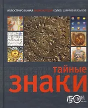 Тайные знаки. Иллюстрированная энциклопедия кодов, шифров и языков