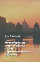 Петербургские старообрядцы в XVIII - первой половине XIX века