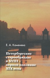 Петербургские старообрядцы в XVIII - первой половине XIX века