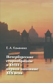 Петербургские старообрядцы в XVIII - первой половине XIX века