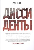 Диссиденты - 0