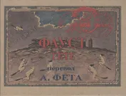 Фауст. Часть 2