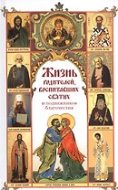 Жизнь родителей, воспитавших святых и подвижников благочестия