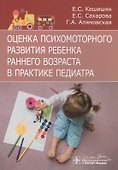 Оценка психомоторного развития ребенка раннего возраста в практике педиатра - 0