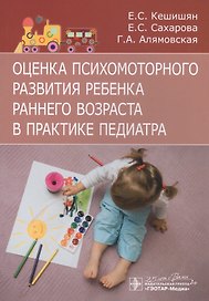 Оценка психомоторного развития ребенка раннего возраста в практике педиатра