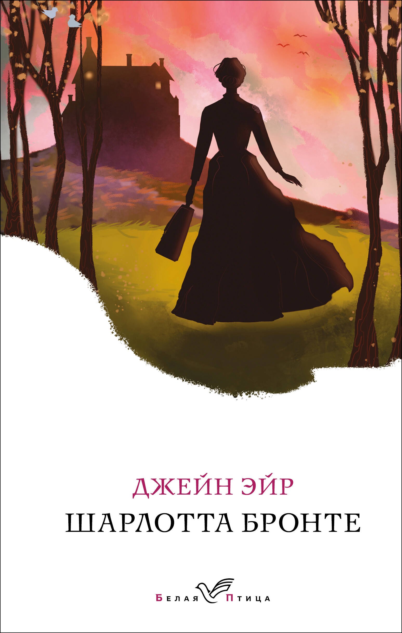  Джейн Эйр