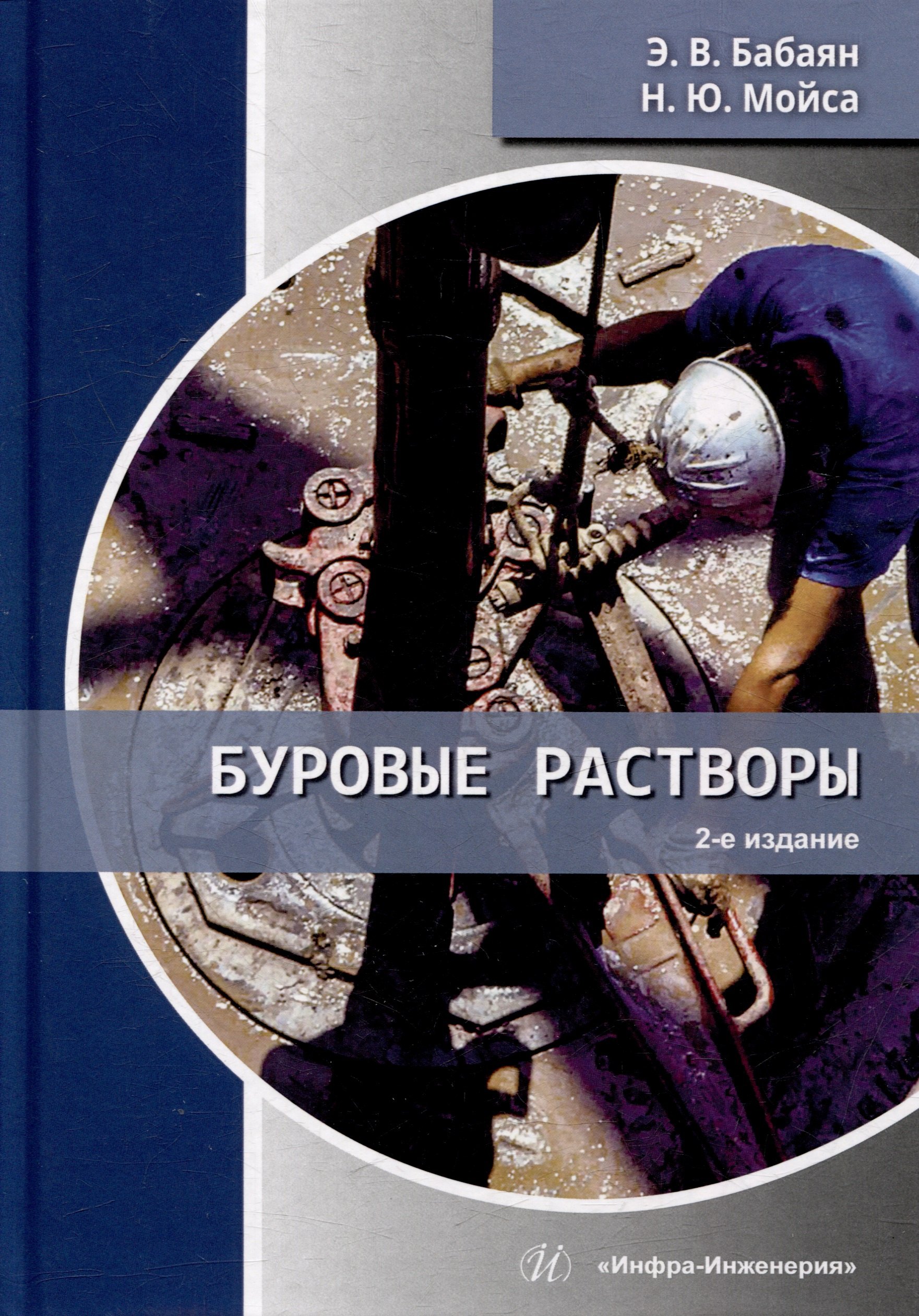 

Буровые растворы: учебное пособие