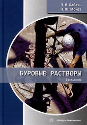 Буровые растворы: учебное пособие