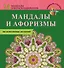 Мандалы и афоризмы на исполнение желаний - 0
