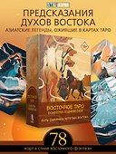 Восточное Таро «Божества Поднебесной». Фэнтези-колода - 2