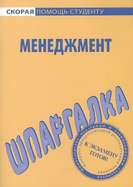 Шпаргалка по менеджменту