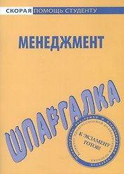 Шпаргалка по менеджменту