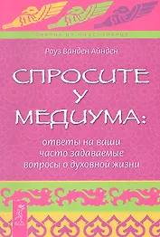 Спросите у медиума: ответы на ваши часто задаваемые вопросы о духовной жизни.