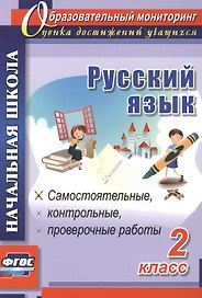 Русский язык. 2 класс. Самостоятельные, проверочные, контрольные работы. ФГОС